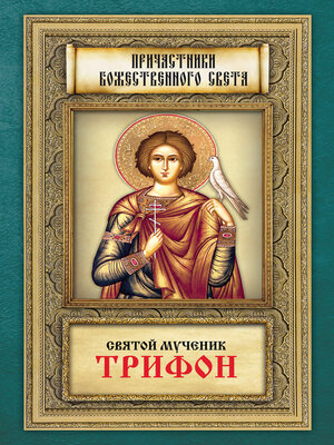 cover image of Святой мученик Трифон